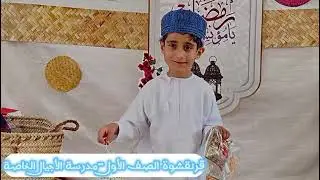 قرنقاشوة الصف الأول
