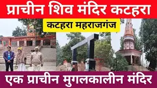 प्राचीन शिव मंदिर कटहरा महाराजगंज | Ancient Shiva Temple Katara | Hidden History | Maharajganj 
