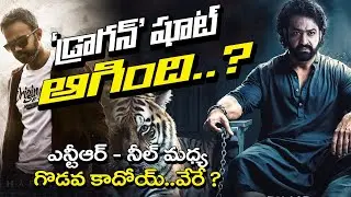 NTR Dragon Shooting STOPPED? ఎన్టీఆర్ - ప్రశాంత్ నీల్ మధ్య గొడవ నిజమా? అసలు Story ఇదే!🔥 | Rmedia