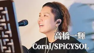 〖高橋一輝〗Coral/SPiCYSOL 2025.04.06 TikTok LIVE