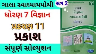 std 7 ch 11 science gala swadhyay pothi | dhoran 7 vigyan ch 11 swadhyay pothi | સ્વાધ્યાય પોથી