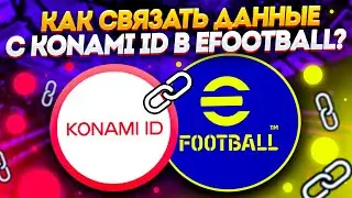 КАК СВЯЗАТЬ ДАННЫЕ с KONAMI ID в eFootball 2026 Mobile
