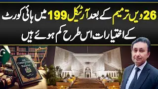 Article 199(1A) and 26th Amendment