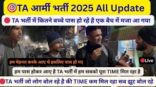 TA आर्मी भर्ती RUNNING और MEDICAL पास | TA भर्ती बच्चों ने पास होने के बाद जानकारी दी | TA LIVE 