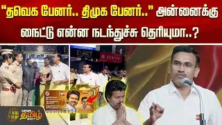 ''தவெக பேனர்.. திமுக பேனர்..'' அன்னைக்கு நைட்டு என்ன நடந்துச்சு தெரியுமா..? | Vijay Speech Today