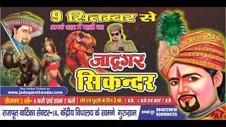 JADUGAR SIKANDER In Gurgaon/जादूगर सिकंदर के अदभुत करनाम्मे