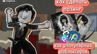 Туториал как сделать позинг как у популярных роблоксеров#roblox#pozing#tutorial#роблокс студиo