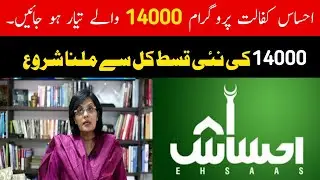 ehsaas kifalat program 2022 |  ehsaas program 14000 yesterday gives all available man's |