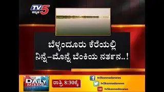 BBMP - BDA Completely Failure in Lake Management | Bengaluru | TV5 Kannada