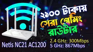 Netis AC1200 NC21 | Wireless Dual Band Gigabit Router Review | গেমিং ও হাই-স্পিড | #mtbwifi360m