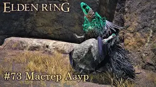 Elden Ring (Астролог): часть 73 - Отец-основатель мастер Азур (прохождение)