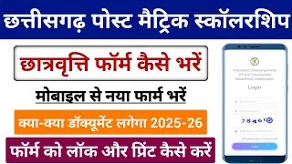 CG Scholarship Form Kaise Bhare 2025 | छात्रवृत्ति फॉर्म कैसे भरें | CG Post Matric Scholarship Form