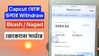 Capcut Dolar Withdraw From Bangladesh, ক্যাপকাট ডলার Withdraw | Tutorial Video