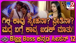 Bigg Boss Kavya Interview: ಕಾವು ಅಂತಾ ಗಿಲ್ಲಿ ಪದೇ ಪದೇ ಹೇಳ್ತಿದ್ದಿದ್ದು ಕಾವ್ಯಾಗೆ ಹಿನ್ನಡೆ ಆಯ್ತಾ?| #TV9D