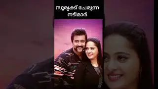 സൂര്യക്ക് ചേരുന്ന നടിമാർ ❤️