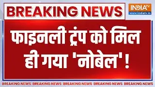 Trump Received Nobel Prize:वेनेजुएला की विपक्षी नेता ने ट्रंप को गिफ्ट किया नोबेल प्राइज