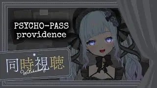 【同時視聴】久しぶりの邂逅を楽しもうじゃないか＾＾【PSYCHO-PASS PROVIDENCE】