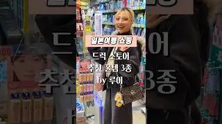 일본여행 드럭스토어 쇼핑 추천템 3종