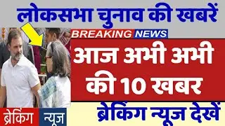 Rahul Gandhi , congress news , breaking news | LokSabha Election Result 2024 , exit poll 2024