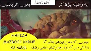 dimag tez karne ka wazifa | wazifa for strong memory | Brain Improve Karne Ka Wazifa