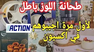 لأول مرة اجيبوهم عند اكسيون سلعة رمضان واخيرا بداو تخفيضات رمضان🌙حلويات حلال ديكورات بلاطويات همويين