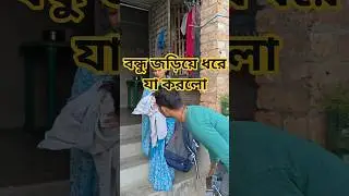 বন্ধু জড়িয়ে ধরে যা করলো 😜#bangla #funny #trending #shorts