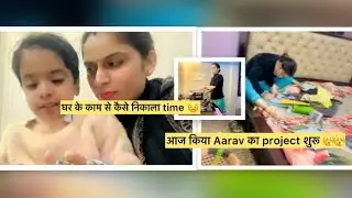 बहुत मुश्किल हे घर के काम से time निकालना || “Daily Household Work ke Saath Bachche Ka Project”