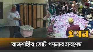 রাজশাহীর ভোট গণনার সবশেষ | Vote Counting | Bangladesh Election | EKhon TV