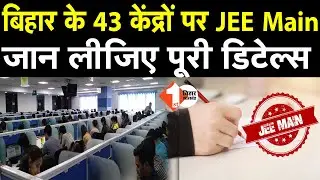 Bihar के 43 Centre पर JEE Main, जान लीजिए पूरी Details | First Bihar Jharkhand