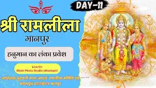 🔴रामलीला मंचन मानपुर DAY-11 ( हनुमान का लंका प्रवेश  )