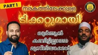 നരകത്തിലേക്കുള്ള ടിക്കറ്റ് part 1 | ഖുർആൻ കാണാത്ത പൗരോഹിത്യം
