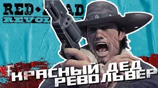 Красный Дед Револьвер ➤ Red Dead Revolver ➤ №1