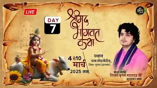 DAY 7  श्रीमद् भागवत कथा शिवम कृष्ण जी महाराज 4 से 10 मार्च 2025 तक स्थान- ग्राम मोहलीडीह, -(झारखंड)