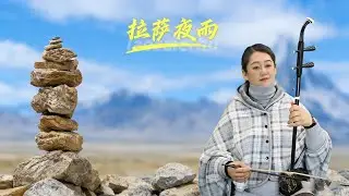 当二胡遇上《拉萨夜雨》：一件东方乐器，竟拉出了雪域高原的冷冽与温热。 #二胡 #民族乐器 #百听不厌 #老歌回顾