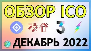 Обзор ICO за декабрь 2022. Aztec Network, Fleek Network, t3rn, Shibuya