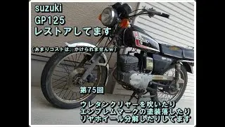 suzuki GP125 レストア第75回