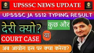 UPSSSC JA 5512 Result में देरी क्यों? Court Case या कुछ और? बड़ी खबर! #upsssc 