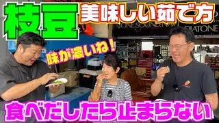 【収穫してすぐ茹でるのが最高！】【濃厚な味わい】前田君と次男に枝豆をご馳走【枝豆】【おつな姫】【収穫】【茹で方】