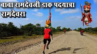 बाबा रामदेव जी पदयात्रा | बांदनवाड़ा से रामदेवरा | baba ramdev ji padyatra | bandanwara to ramdevra