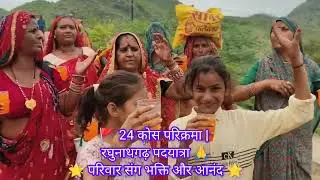 🙏 24 कोस परिक्रमा | रघुनाथगढ़ पदयात्रा 🚩 परिवार संग भक्ति और आनंद | Jhunjhunu Rajasthan Vlog 🌟