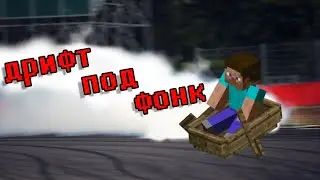 Дрифт под фонк от первого лица | Minecraft