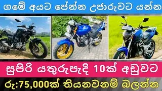 සුපිරි බයික් 10ක් අඩුවට | Bike for Sale | Bike Sale in Sri Lanka | Aduwata Bike | Hari Para
