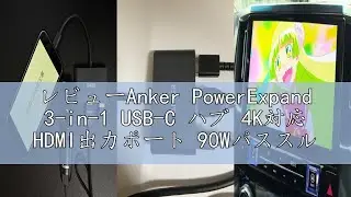 レビューAnker PowerExpand 3-in-1 USB-C ハブ 4K対応 HDMI出力ポート 90Wパススルー充電 PD対応 USB 3.0 iPad Pro MacBook Pro/Ai