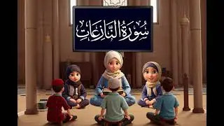 هيا أحبتي نحفظ سورة النازعات🌷🌿