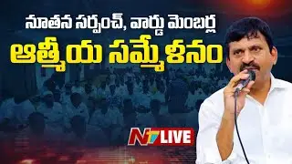 Minister Ponguleti LIVE : నూతన సర్పంచ్, వార్డు మెంబర్ల ఆత్మీయ సమ్మేళనం | Khammam | NTV Telugu