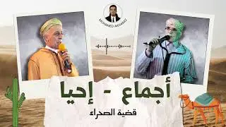 (ملخص)تنضامت عن الصحراء المغربية والبولزاريوا مع المرحوم إحيا بوقدير والحاج الحسن أجماع