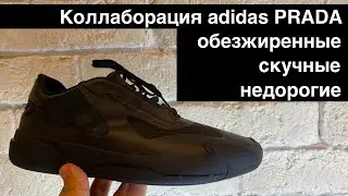 adidas PRADA A+P LUNA ROSSA 21/обзор на кроссовки импортного производства