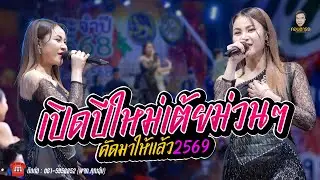 หมอลำกำลังฮิต - เต้ยเน้นๆโคตรมันส์ // เเสดงสดล่าสุด ตอนรับ2569 - เวียงนฤมล -
