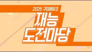 2025 재능도전마당(2025.12.22.)