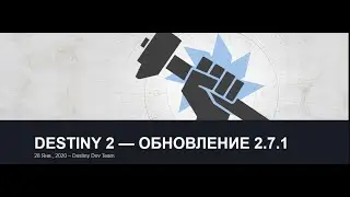 Destiny 2 &mdash; обновление 2.7.1 для ленивых